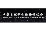 中國自然科學(xué)博物館協(xié)會